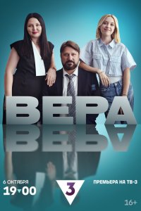  Вера 1 сезон