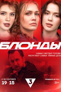  Блонды 1 сезон
