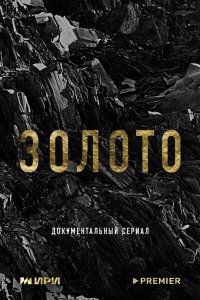  Золото 1 сезон