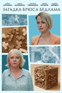  Загадка Брюса Бедлама 1 сезон