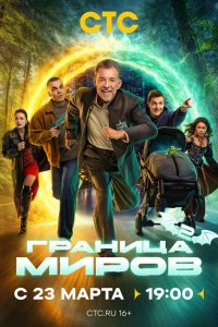  Граница миров 1 сезон