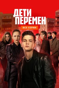 Дети перемен 1 сезон