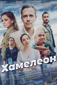  Хамелеон 1 сезон