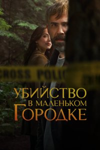  Убийство в маленьком городке 1 сезон
