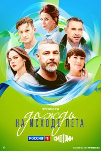  Дождь на исходе лета 1 сезон