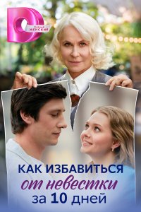  Как избавиться от невестки за 10 дней 1 сезон