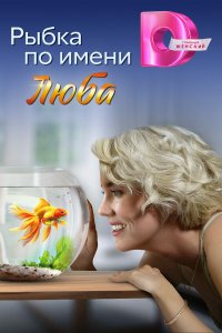  Рыбка по имени Люба 1 сезон