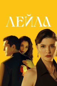  Лейла 1 сезон