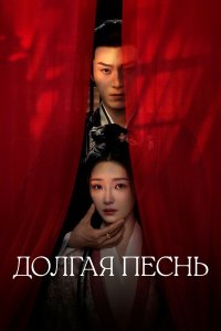  Долгая песнь 1 сезон