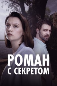  Роман с секретом 1 сезон