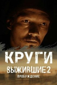  Выжившие. Круги 1 сезон