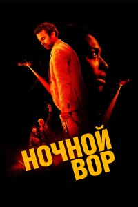  Ночной вор 