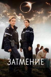  Затмение 1 сезон