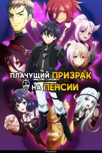  Плачущий призрак на пенсии 1 сезон