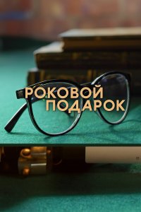  Роковой подарок 1 сезон