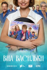  ВИА «Васильки» 1 сезон