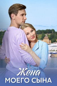  Жена моего сына 1 сезон