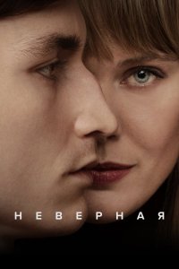  Неверная 1 сезон