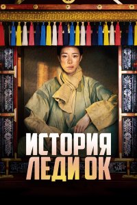  История леди Ок 1 сезон