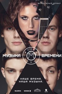  Музыка времени 1 сезон