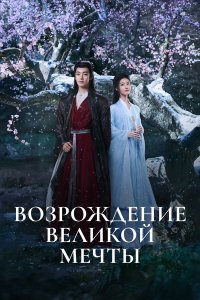 Возрождение великой мечты 1 сезон