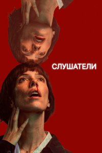  Слушатели 1 сезон