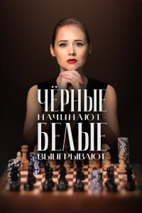  Чёрные начинают – белые выигрывают 1 сезон