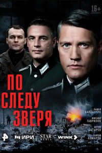  По следу зверя 1 сезон