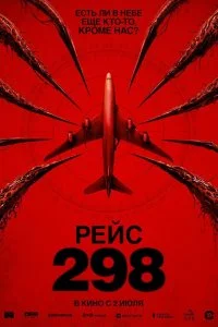  Рейс 298 