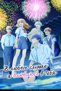 В любом случае я влюблюсь в тебя 1 сезон