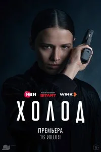  Холод 1 сезон