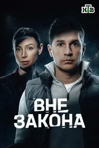  Вне закона 1 сезон