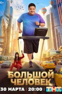  Большой человек 1 сезон
