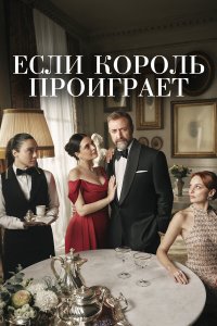  Если король проиграет 1 сезон