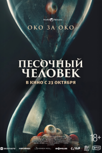  Песочный человек 