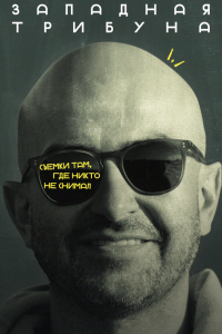  Западная трибуна 1 сезон