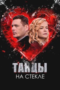  Танцы на стекле 1 сезон