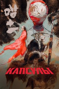  Проект «Капсулы» 1 сезон