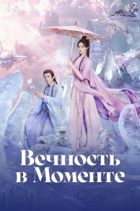 Вечность в моменте 1 сезон