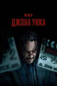 Мир Джона Уик 