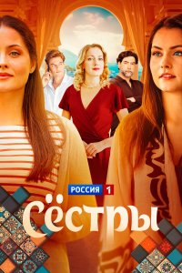  Сестры 1 сезон