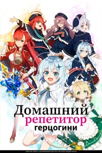  Домашний репетитор герцогини 1 сезон