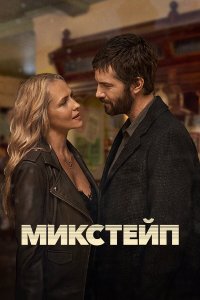  Микстейп 1 сезон