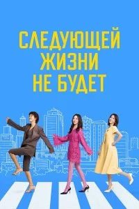  Следующей жизни не будет 1 сезон