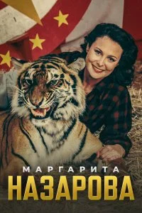  Маргарита Назарова 1 сезон
