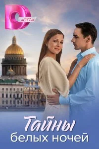  Тайны белых ночей 1 сезон