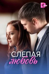  Слепая любовь 1 сезон