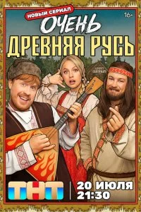  Очень древняя Русь 1 сезон
