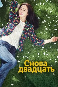  Снова двадцать 1 сезон