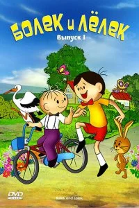  Болек и Лёлек 1-11 сезон